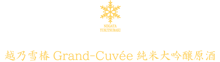 越乃雪椿Grand-Cuvée純米大吟醸原酒